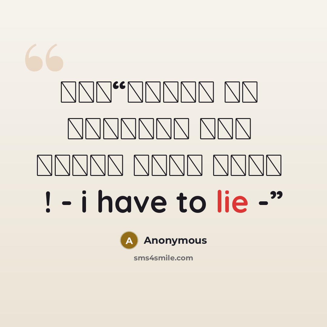 “لما يكُون في حياتي شي غير عادي و اقول عادي ! - i have to lie -” quote by Anonymous