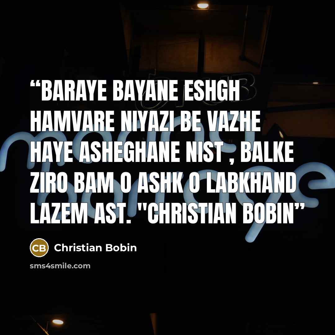 “baraye bayane eshgh hamvare niyazi be vazhe haye asheghane nist , balke ziro bam o ashk o labkhand lazem ast. "Christian Bobin” quote by Christian Bobin