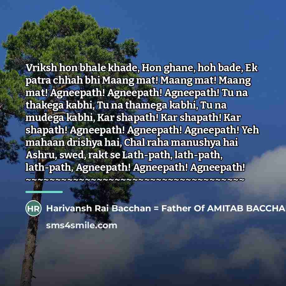 “Vriksh hon bhale khade, Hon ghane, hoh bade, Ek patra…” quote by Harivansh Rai Bacchan = Father Of AMITAB BACCHAN