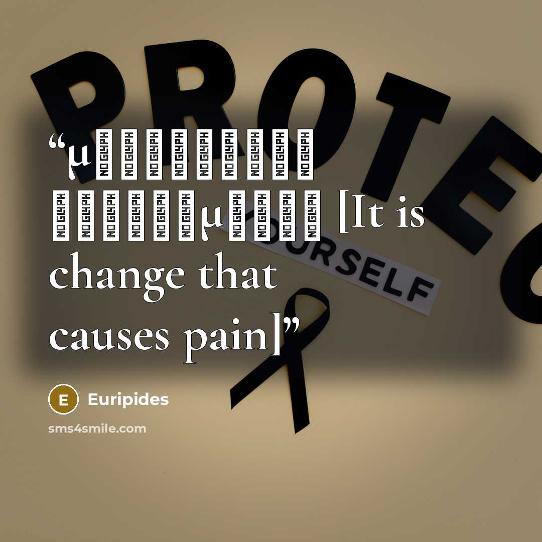 “μεταβάλλει δυσδαιμονία [It is change that causes pain]” quote by Euripides