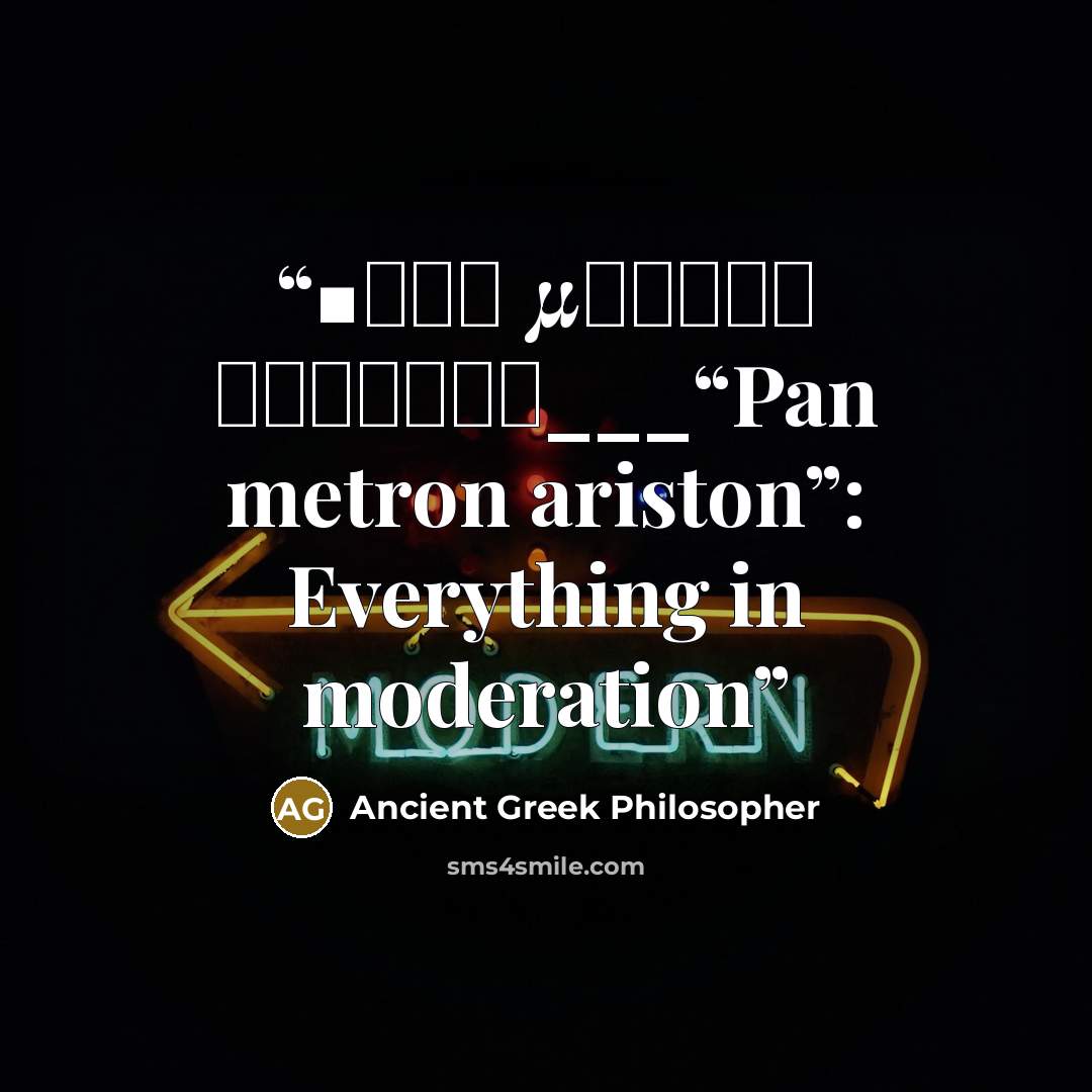 “■Παν μέτρον άριστον___“Pan metron ariston”: Everything in moderation” quote by Ancient Greek Philosopher