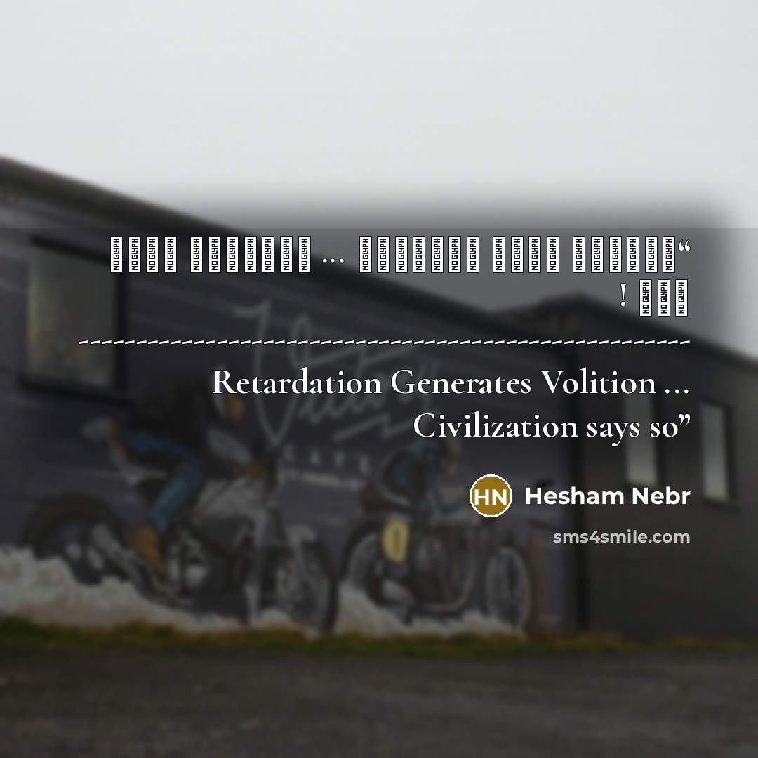 “التخلف يولد الارادة ... الحضارة تقول ذلك ! ----------------------------------------------------- Retardation Generates Volition ... Civilization says so” quote by Hesham Nebr