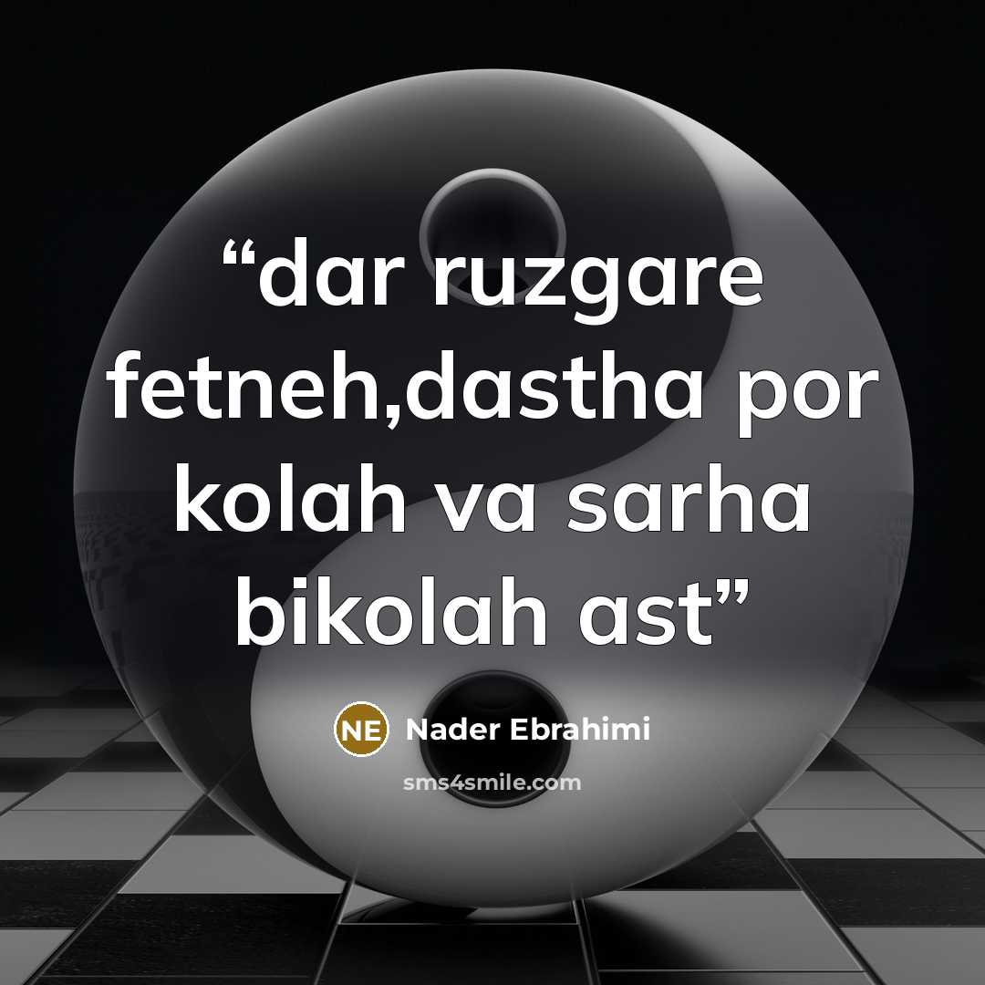 “dar ruzgare fetneh,dastha por kolah va sarha bikolah ast” quote by Nader Ebrahimi