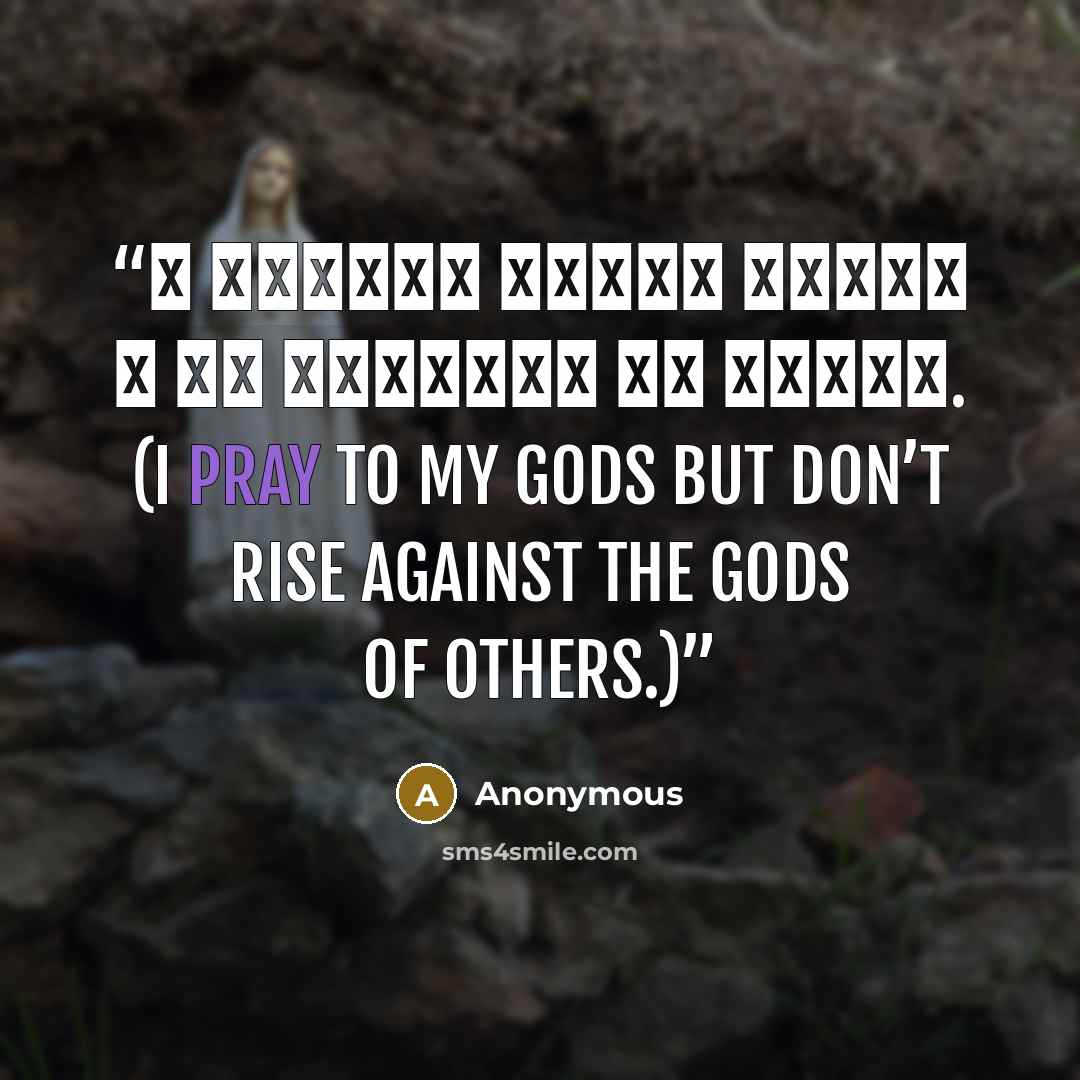 “Я молюсь своим богам и не восстаю на чужих. (I pray to my gods but don’t rise against the gods of others.)” quote by Anonymous