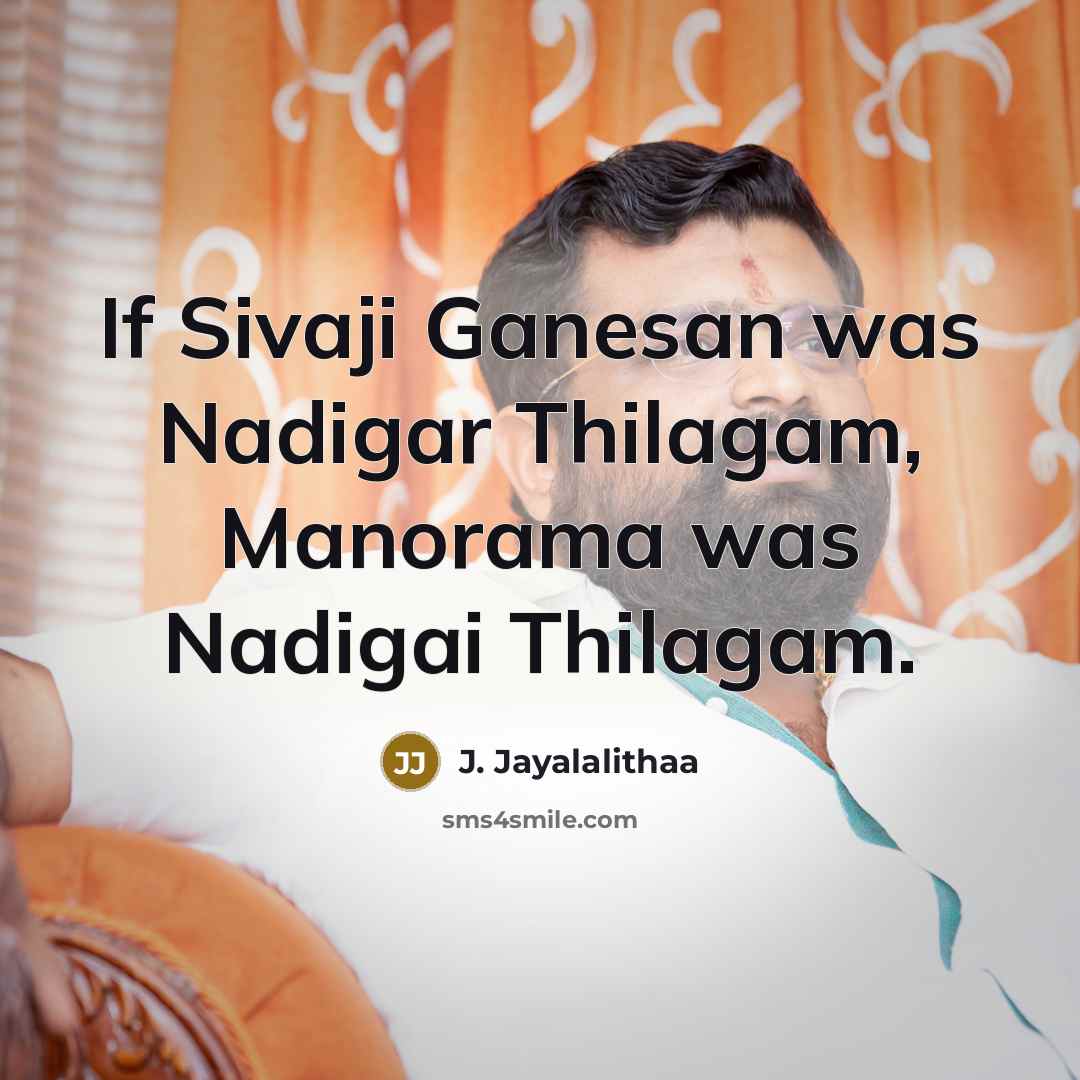 “If Sivaji Ganesan was Nadigar Thilagam, Manorama was Nadigai Thilagam.” quote by J. Jayalalithaa