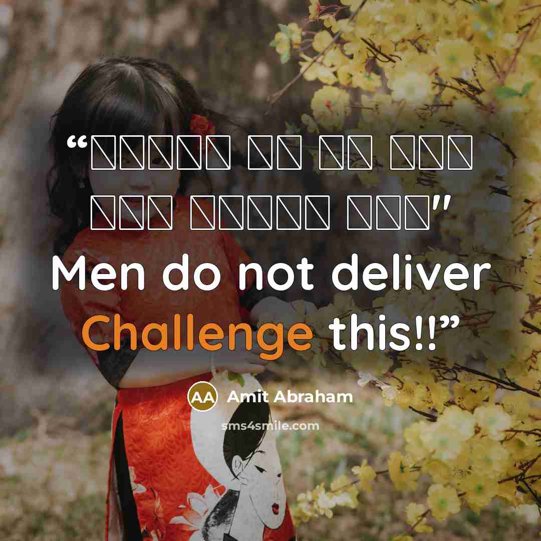 “लड़की से ही वंश आगे बढ़ता है।" Men do not deliver Challenge this!!” quote by Amit Abraham