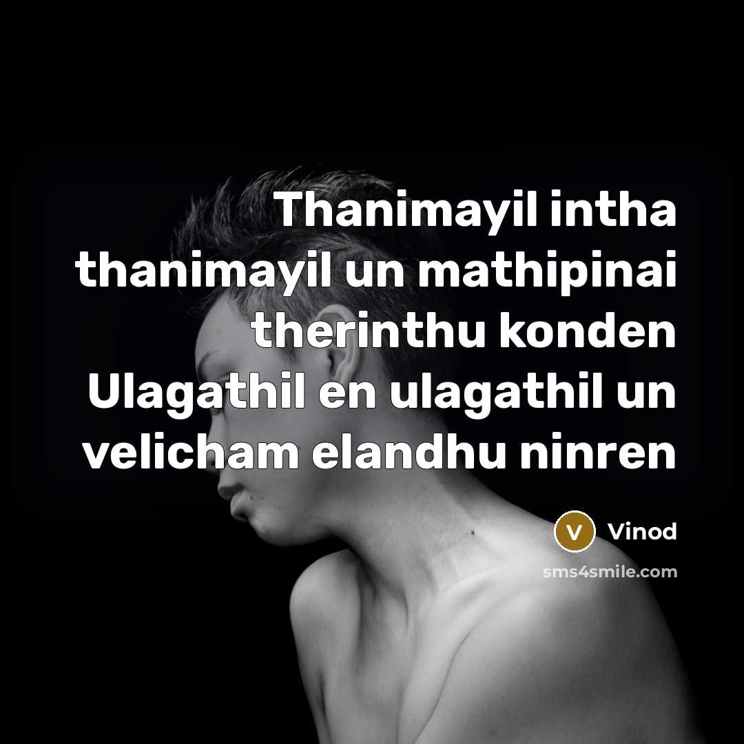 “Thanimayil intha thanimayil un mathipinai therinthu konden Ulagathil en ulagathil…” quote by Vinod
