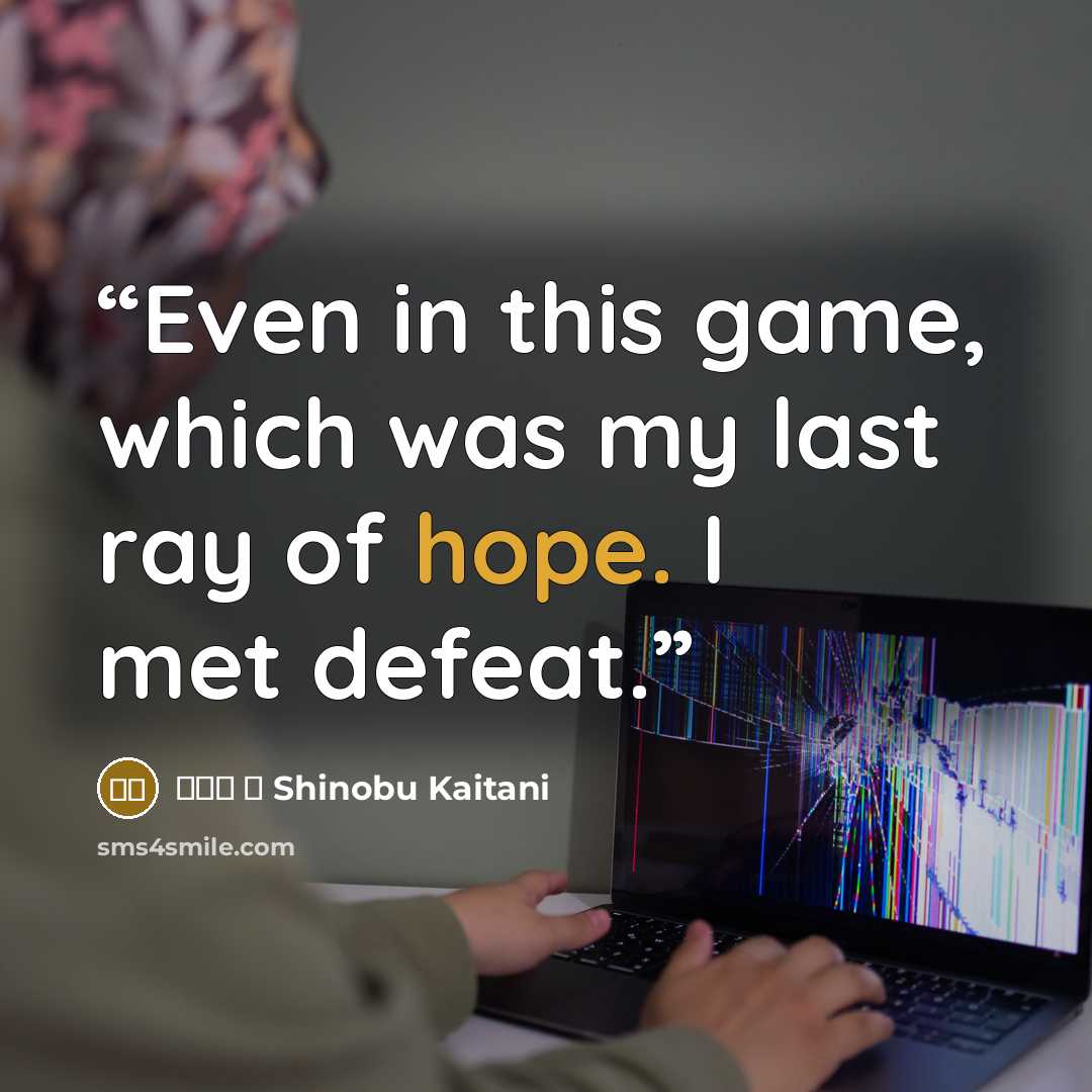 “Even in this game, which was my last ray of hope. I met defeat.” quote by 甲斐谷 忍 Shinobu Kaitani
