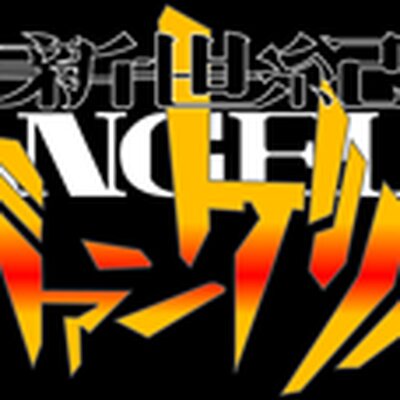 Neon Genesis Evangelion